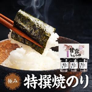 【極み】特撰焼のり（96枚ｘ3本入り）