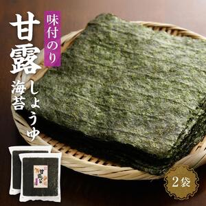 【味付のり】甘露しょうゆ海苔全形（30枚×2袋）