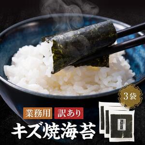 【業務用】【訳あり】キズ焼き海苔（10枚×3袋）　JA001