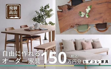ヒダコレ家具で利用できる オーダーメイド家具 利用券 150万円分 | 自由に作れる オーダー 家具 飛騨高山 ヒダコレ家具 GF020　