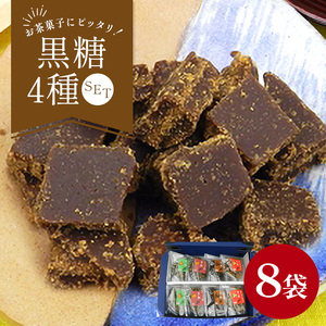 沖縄産黒糖 黒糖（4種 × 2）8袋セット｜黒糖　お菓子