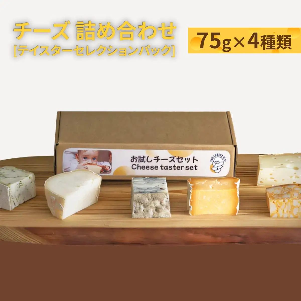 チーズ 詰め合わせ テイスターセレクションパック