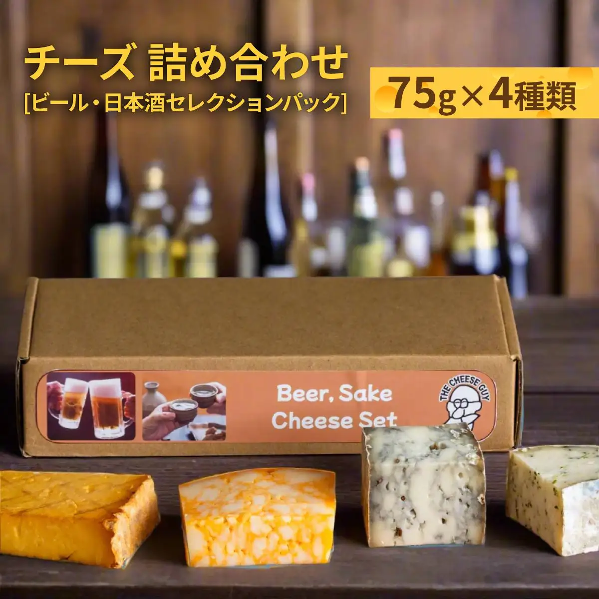 チーズ 詰め合わせ ビール・日本酒セレクションパック