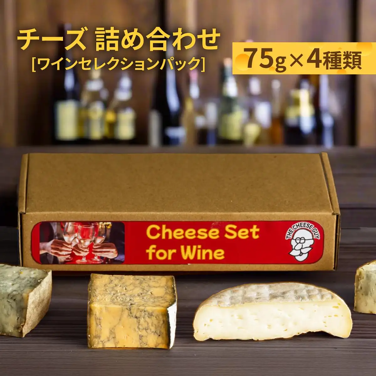 チーズ 詰め合わせ ワインセレクションパック  (75g × 4種類)   