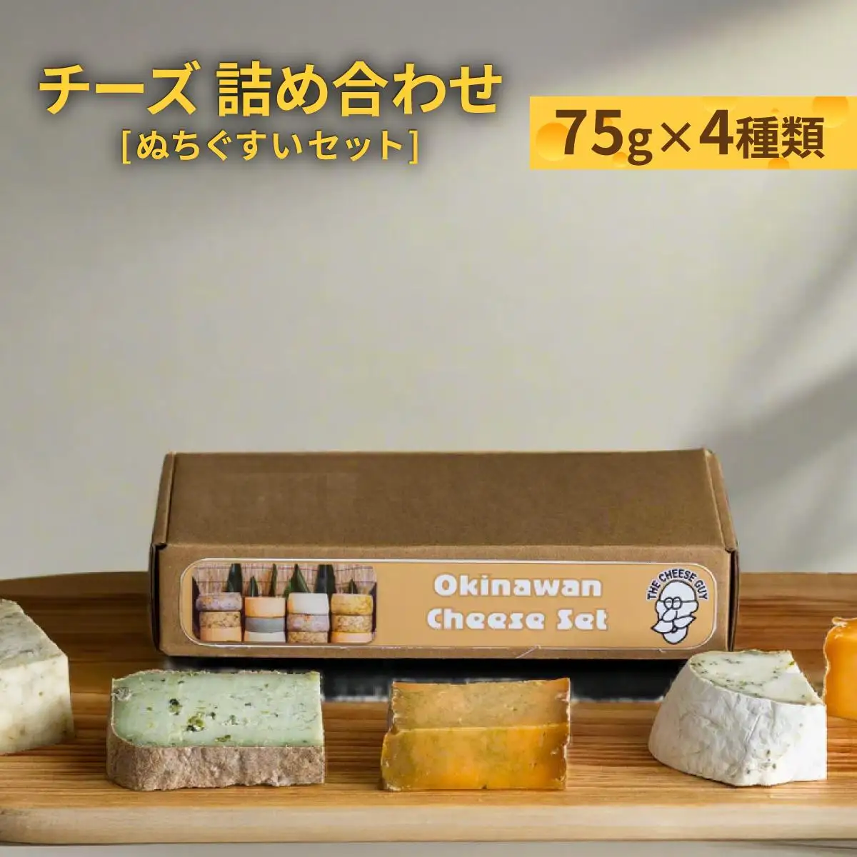 チーズ 詰め合わせ ぬちぐすいセット 