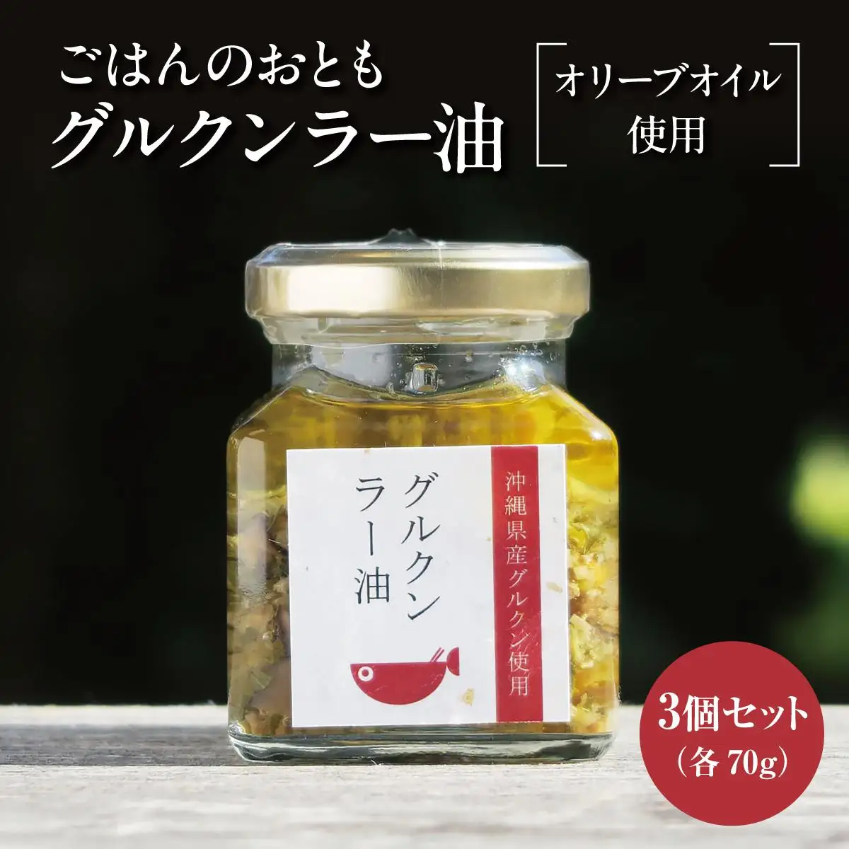 調味料 ラー油 ごはんのおともグルクンラー油（ オリーブオイル使用 70g × 3 ）   