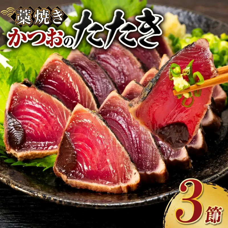 藁焼き かつおのたたき3節【本場高知のかつお】