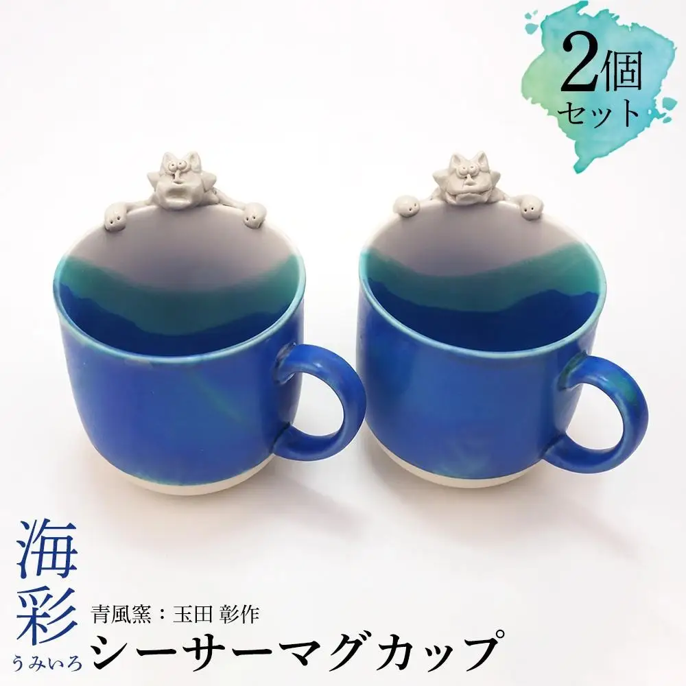 海彩（うみいろ）シーサーマグカップ 2個セット【青風窯：玉田　彰作】