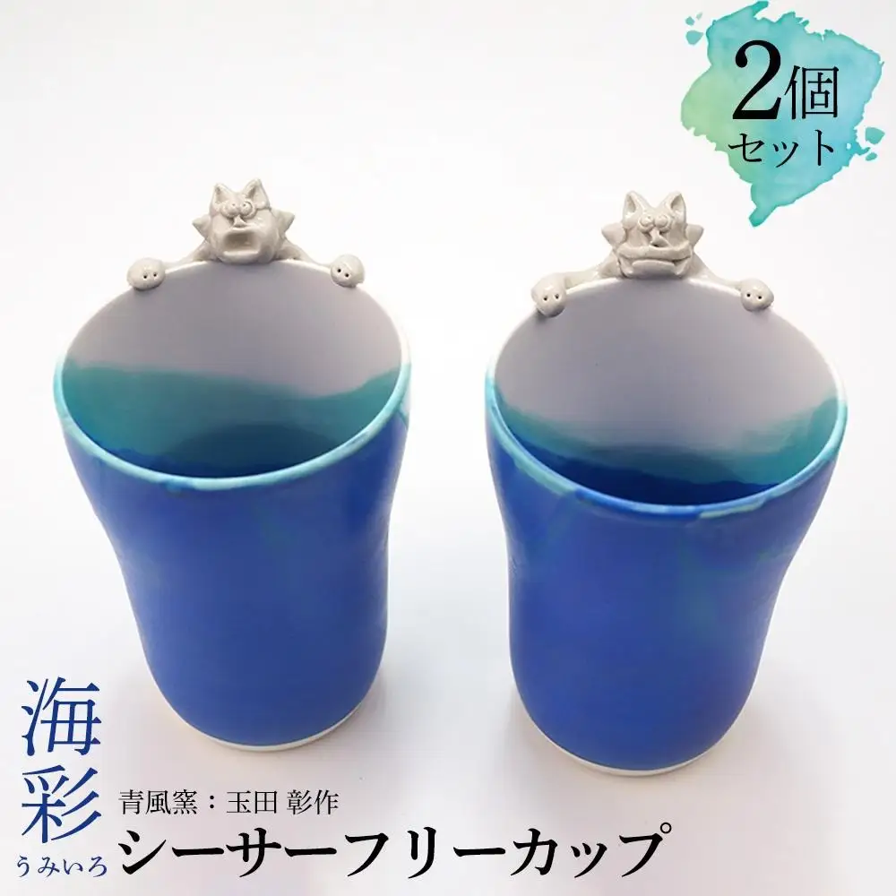 海彩（うみいろ）シーサーフリーカップ 2個セット【青風窯：玉田　彰作】