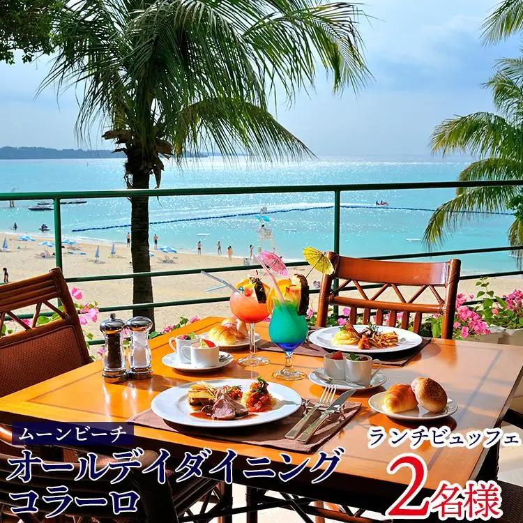 チケット 食事券 オールデイダイニング コラーロ ランチビュッフェ【 ２名様 】ご利用券｜ムーンビーチ