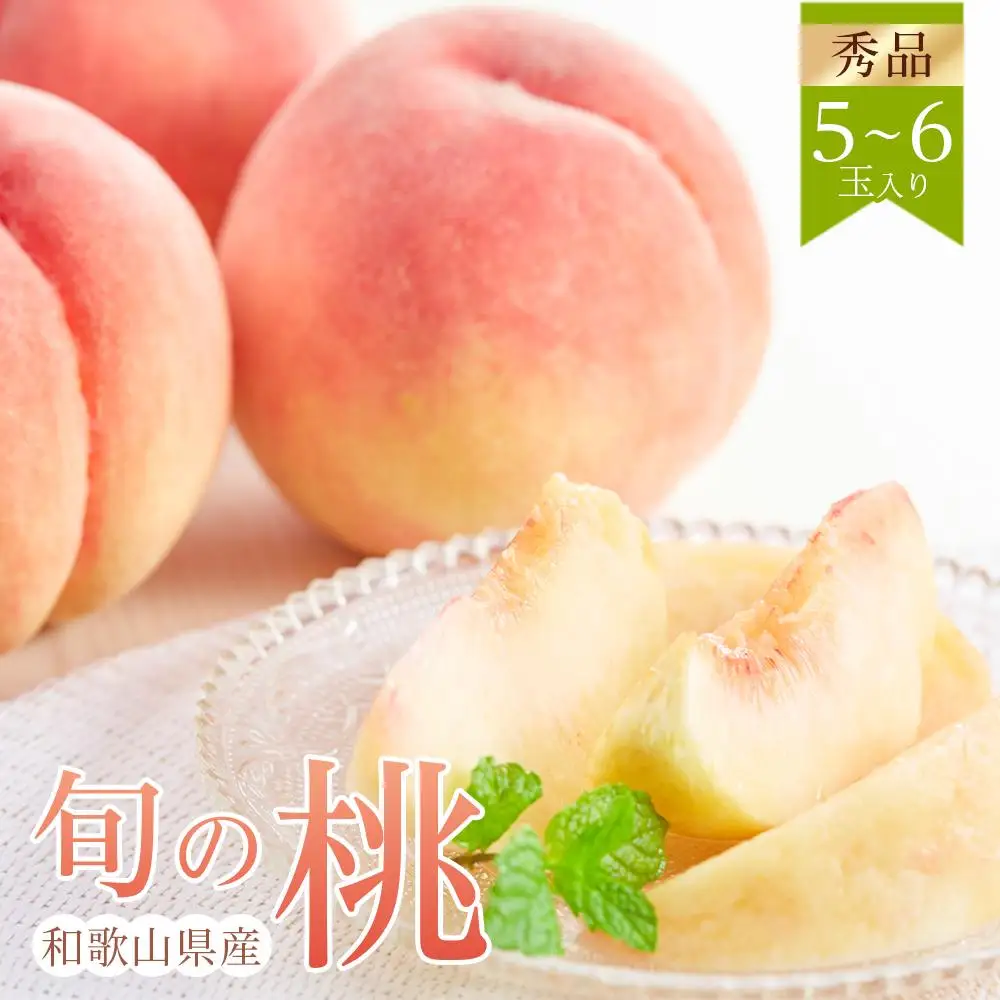 和歌山県産 旬 の 桃 5～6玉入り 秀品【2026年6月下旬より順次発送】［MG33］