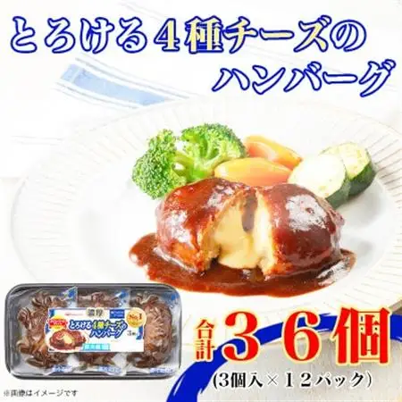 濃厚 とろける 4種 チーズ ハンバーグ 3個入 x 12パック 計36個 小分 三重 ふるさと納税【配送不可地域：離島】【1496727】