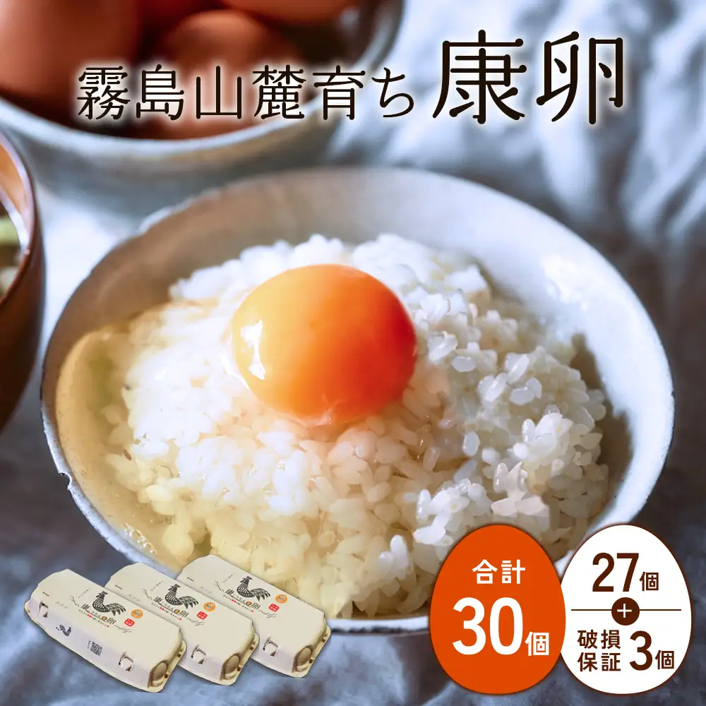 卵 霧島山麓育ち こだわり卵 康卵 計 30個（27個 + 割れ保証 3個）たまご 玉子 卵焼き 玉子焼き たまご焼き 生卵 鶏卵 たまごかけごはん 国産 九州産 宮崎県産 送料無料