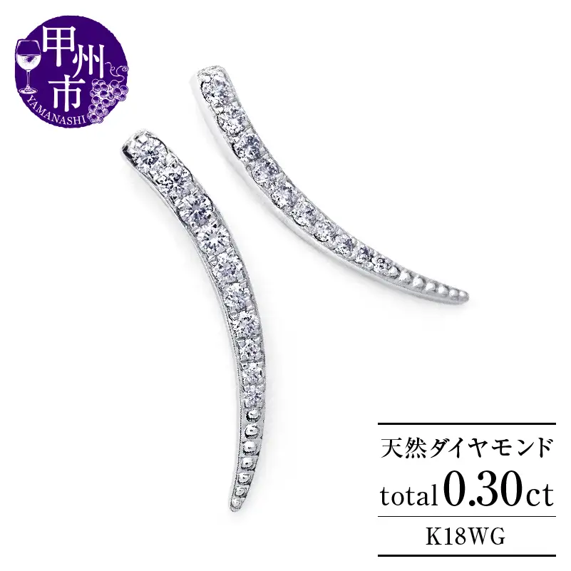 ピアス 天然 ダイヤモンド 0.30ct スタッド SIクラス ホーン ツノ シェイプ ムーン ダブルロックキャッチ【K18WG】P-151（KRP）G61-1410