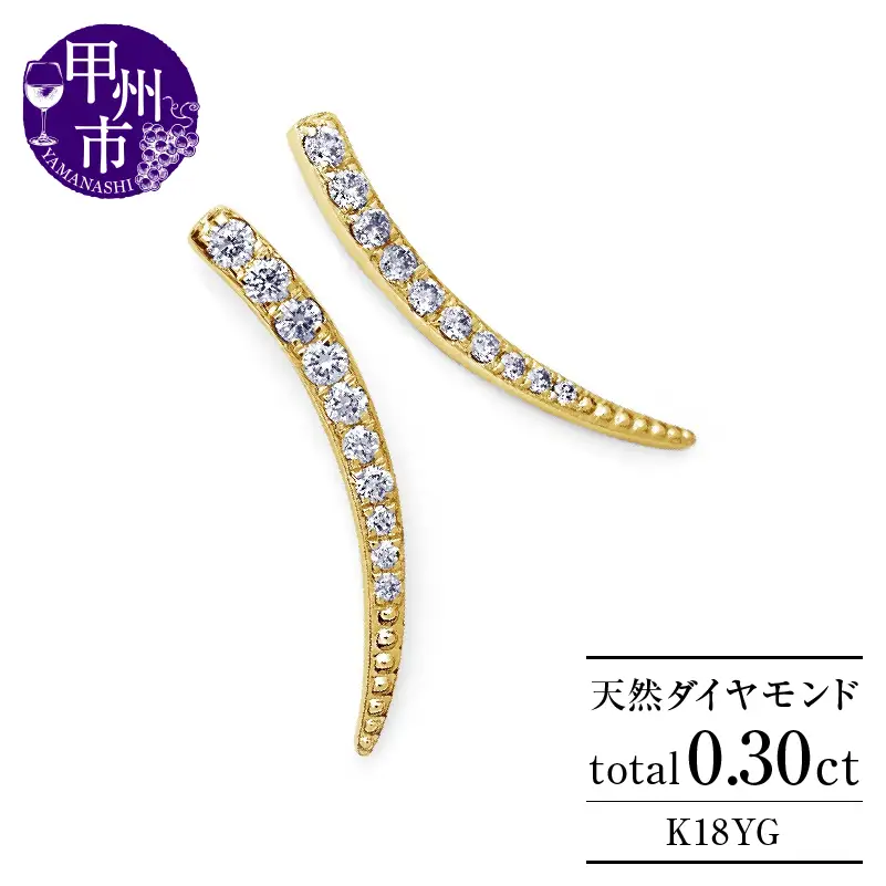 ピアス 天然 ダイヤモンド 0.30ct スタッド SIクラス ホーン ツノ シェイプ ムーン ダブルロックキャッチ【K18YG】P-151（KRP）G61-1410