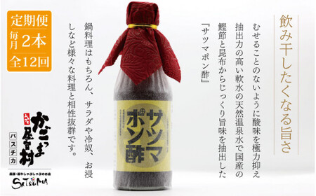 【12回定期便】 サツマポン酢 2本×12回 毎月お届け 鹿児島屋台村SATSUMA 甘口 調味料 ぽん酢 ポン酢 GS-028