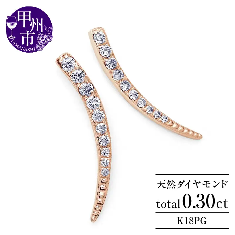 ピアス 天然 ダイヤモンド 0.30ct スタッド SIクラス ホーン ツノ シェイプ ムーン ダブルロックキャッチ【K18PG】P-151（KRP）G61-1410