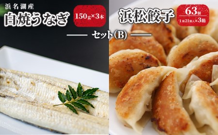 浜名湖産 白焼 うなぎ 150g×3本・浜松餃子 63個（21個×3箱）セット（B）【配送不可：離島】 鰻 餃子 ぎょうざ 惣菜 冷凍 浜松 土用の丑の日 丑の日 加工品 