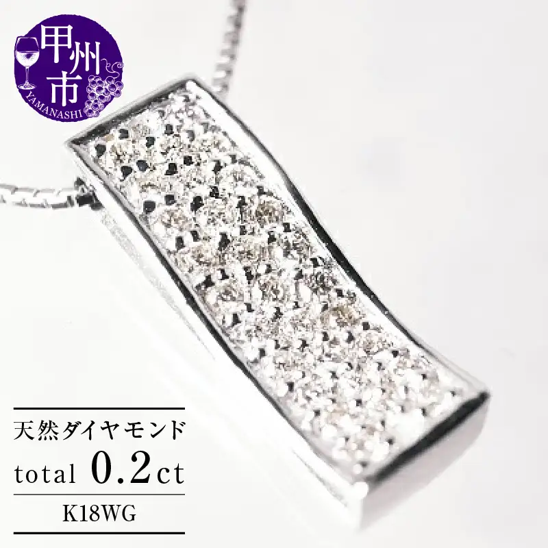 ネックレス 天然 ダイヤモンド 0.2ct パヴェ SIクラス【K18WG】n-100（KRP）M46-1410