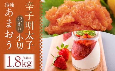 訳あり！ 辛子明太子 小切 約1kg (約100g×10パック) ＆ 冷凍あまおう 約800g 計約1.8kgセット