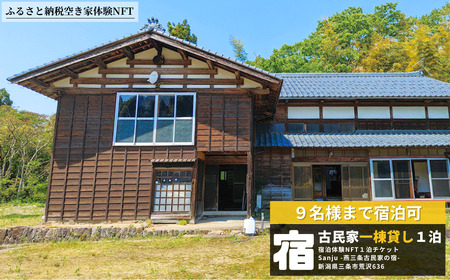 【ふるさと納税空き家体験NFT】Sanju~燕三条古民家の宿~  9名まで宿泊可！一棟貸1泊【147S001】
