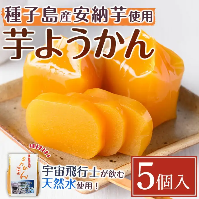 n242 安納芋 ようかん 5個 羊羹 和菓子 お菓子【菓子処酒井屋】