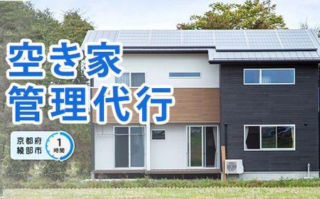 空き家 管理代行（1時間） 綾部市 空き家管理