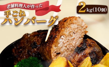 訳あり手ごね ハンバーグ 200g×10個【 訳あり ハンバーグ 】