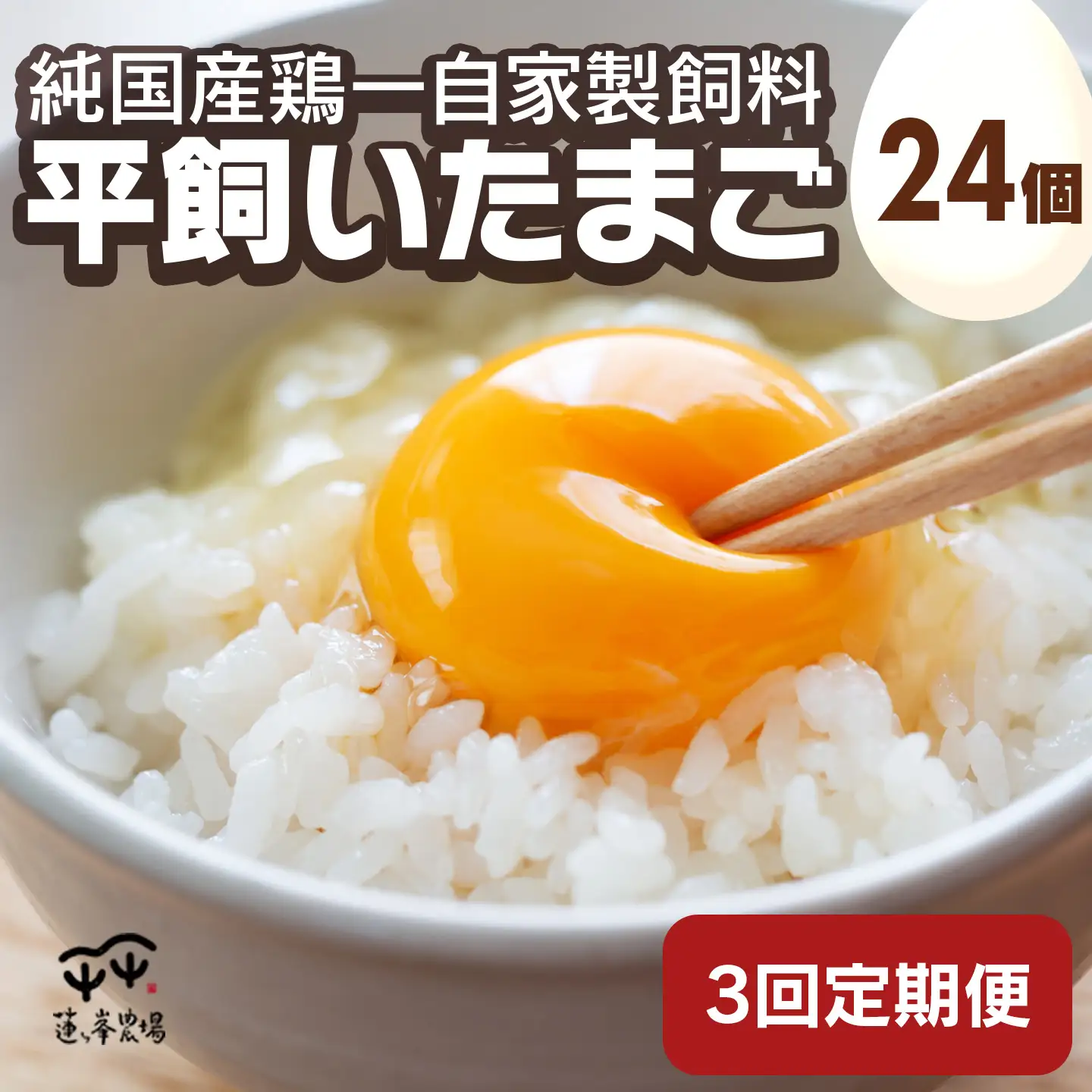 平飼いたまご 24個 3ヶ月定期便 純国産鶏一自家製飼料