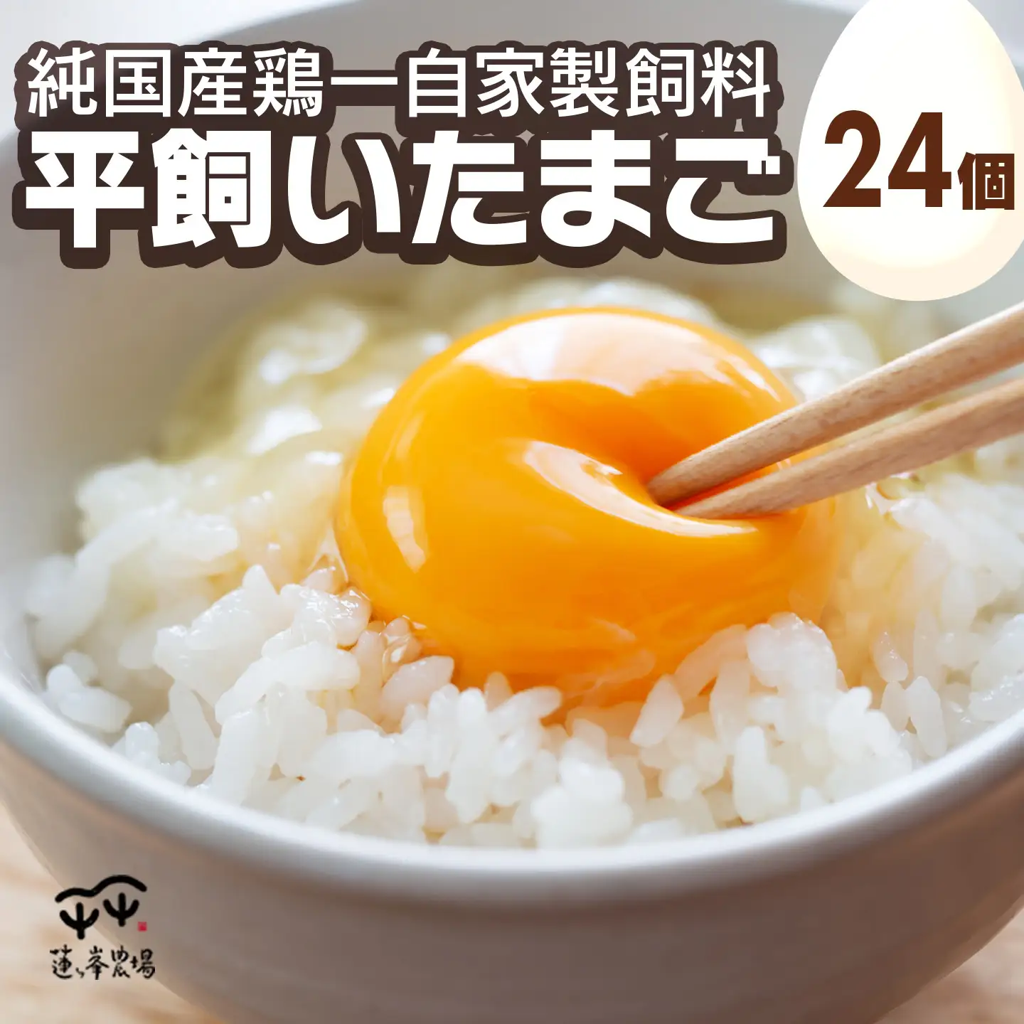 平飼いたまご 24個 純国産鶏一自家製飼料