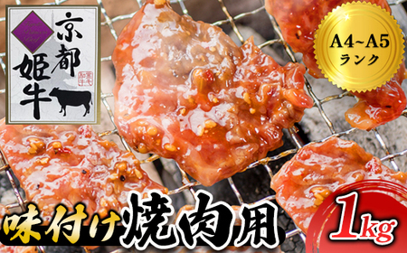 牛肉 1㎏ 京都姫牛 焼肉用牛肉
