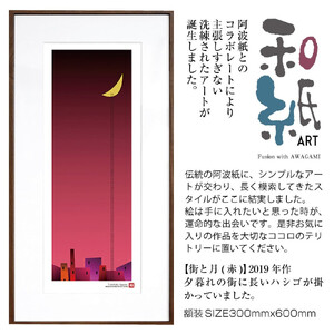 【絵画】 和紙アート 「街と月(赤)」 額装サイズ 300mmx600mm 阿波紙 【 アート インテリア 現代版画 】