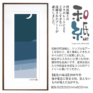 【絵画】 和紙アート 「藍色の海辺」 額装サイズ 300mmx600mm 阿波紙 【 アート インテリア 現代版画 】