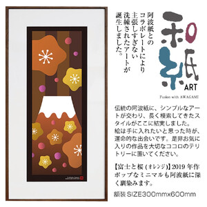 【絵画】 和紙アート 「富士と桜（オレンジ）」 額装サイズ 300mmx600mm 阿波紙 【 アート インテリア 現代版画 】