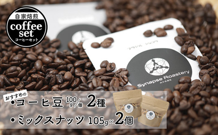 おすすめ 自家焙煎コーヒ豆 2種 ＆ ミックスナッツ 2個 セット