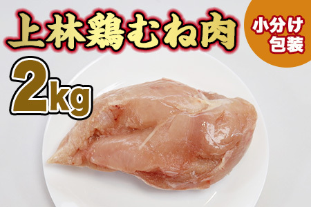 鶏肉 むね 上林鶏 2kg 200g 10袋 小分け