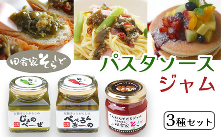 田舎家そらしどギフトセット（ 万願寺とうがらしのぺぺろんちーの 1個 / 万願寺とうがらしのじぇのべーぜ 1個 / 生姜ジャム 1個 ）