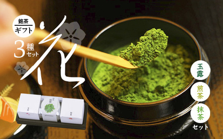 京都 綾部茶 3種セレクション「花」（ 玉露 / 抹茶 / 煎茶 ）【 贈答 化粧箱 プレゼント 贈り物 仁の緒 お茶 茶 お茶セット 飲み比べ お茶葉 茶葉 茶農家 国産 京都茶 綾部 】