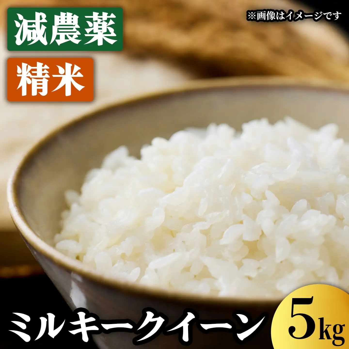ミルキークイーン 5kg 減農薬ミルキークイーン 精米