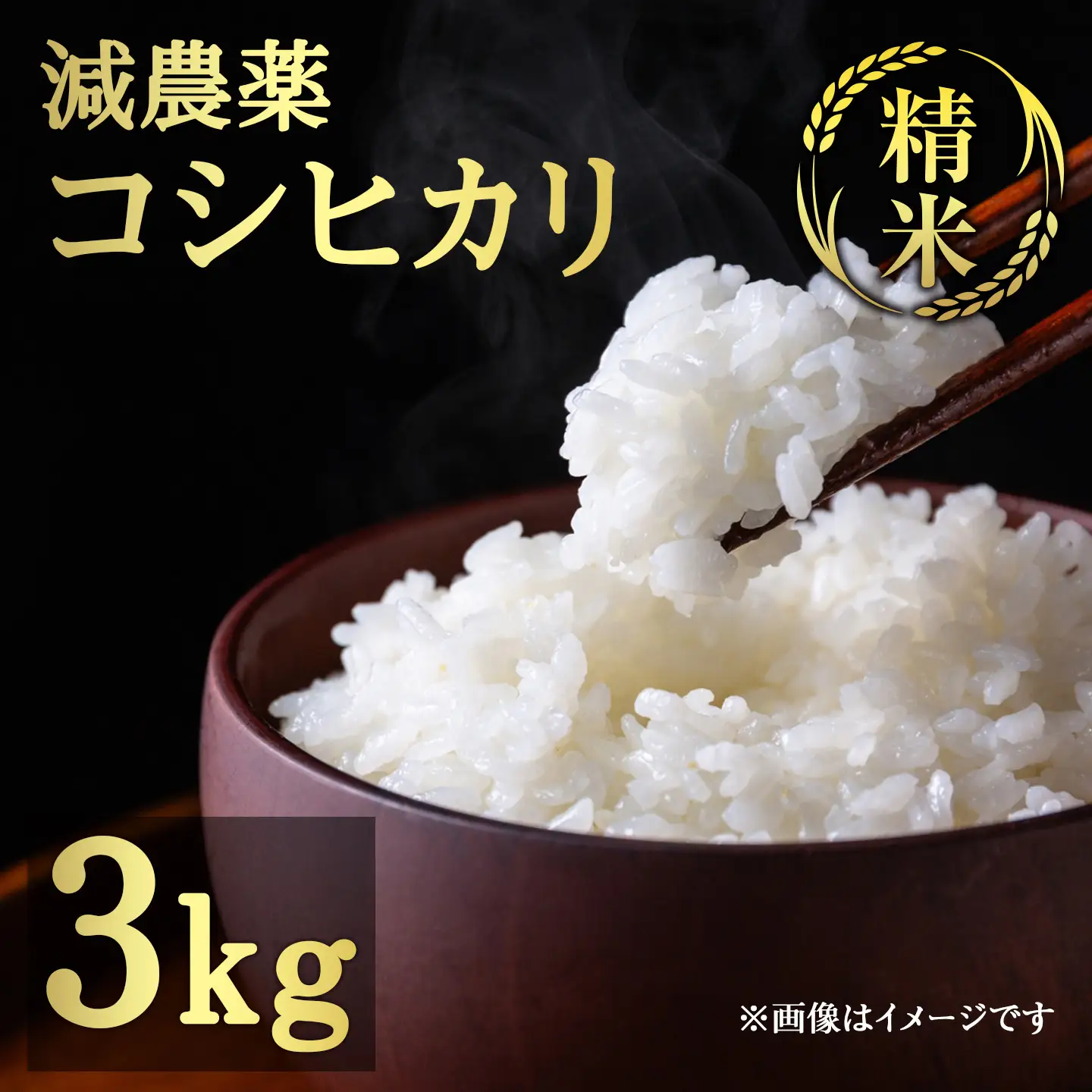 コシヒカリ 3㎏ 精米 減農薬コシヒカリ