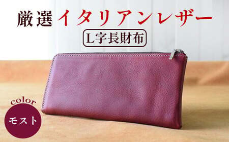 長財布 モスト 【イタリアンレザー 本革 長財布 ウォレット 】