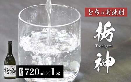 【限定生産】とちの実を使った焼酎「栃神」720ml