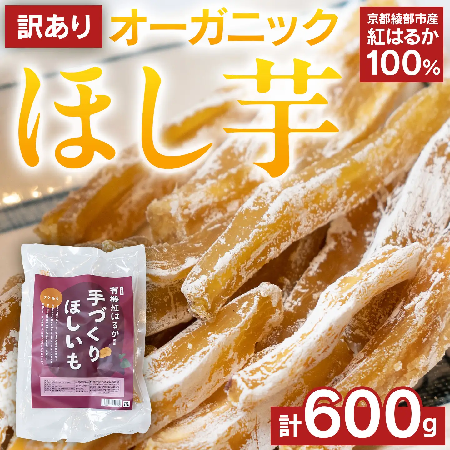干し芋 紅はるか 有機干し芋 計600g  訳あり