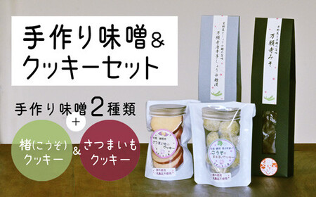 手作りみそ 2種 ＆ クッキー2種 セット