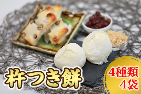 杵つき餅 4種類 4袋 餅