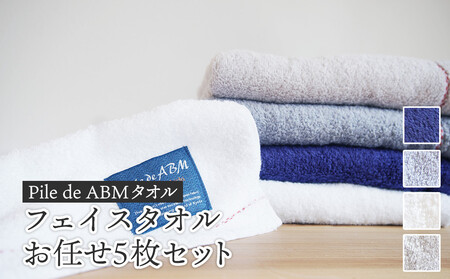 ≪高級デニム原糸使用≫ フェイスタオル お任せ5枚セット（ ロイヤルブルー / ホワイト / ブルーグレー / グレー ）