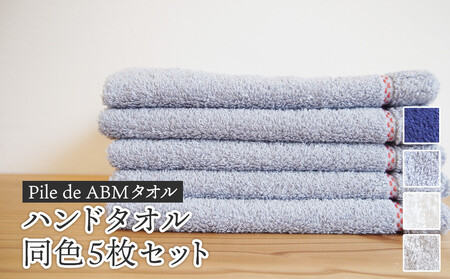≪高級デニム原糸使用≫ ハンドタオル 同色5枚セット（ ロイヤルブルー / ホワイト / ブルーグレー / グレー ）