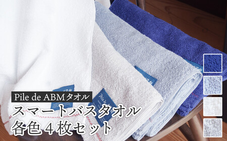 ≪高級デニム原糸使用≫ スマートバスタオル 各色4枚セット（ ロイヤルブルー / ホワイト / ブルーグレー / グレー ）