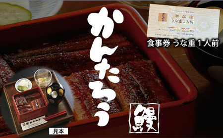 食事券（うな重１人前）静岡県浜松市 うなぎのかんたろう 【うなぎ 鰻 うな重 関西風】 土用の丑の日 丑の日 お食事券 チケット 