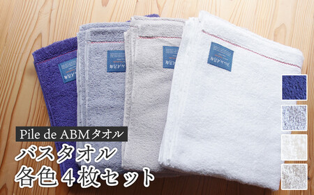 ≪高級デニム原糸使用≫ バスタオル 各色4枚セット（ ロイヤルブルー / ホワイト / ブルーグレー / グレー ）